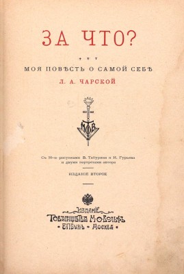 Чарская Л.А. За что? Моя повесть о самой себе / С 10 рис. В. Табурина и И. Гурьева и двумя портр. 2-е изд. СПб.; М.: Изд. Т-ва М.О. Вольф, [1910].